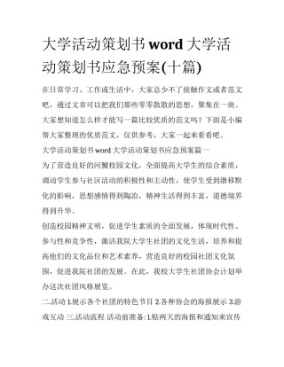 大学活动策划书word 大学活动策划书应急预案(十篇)