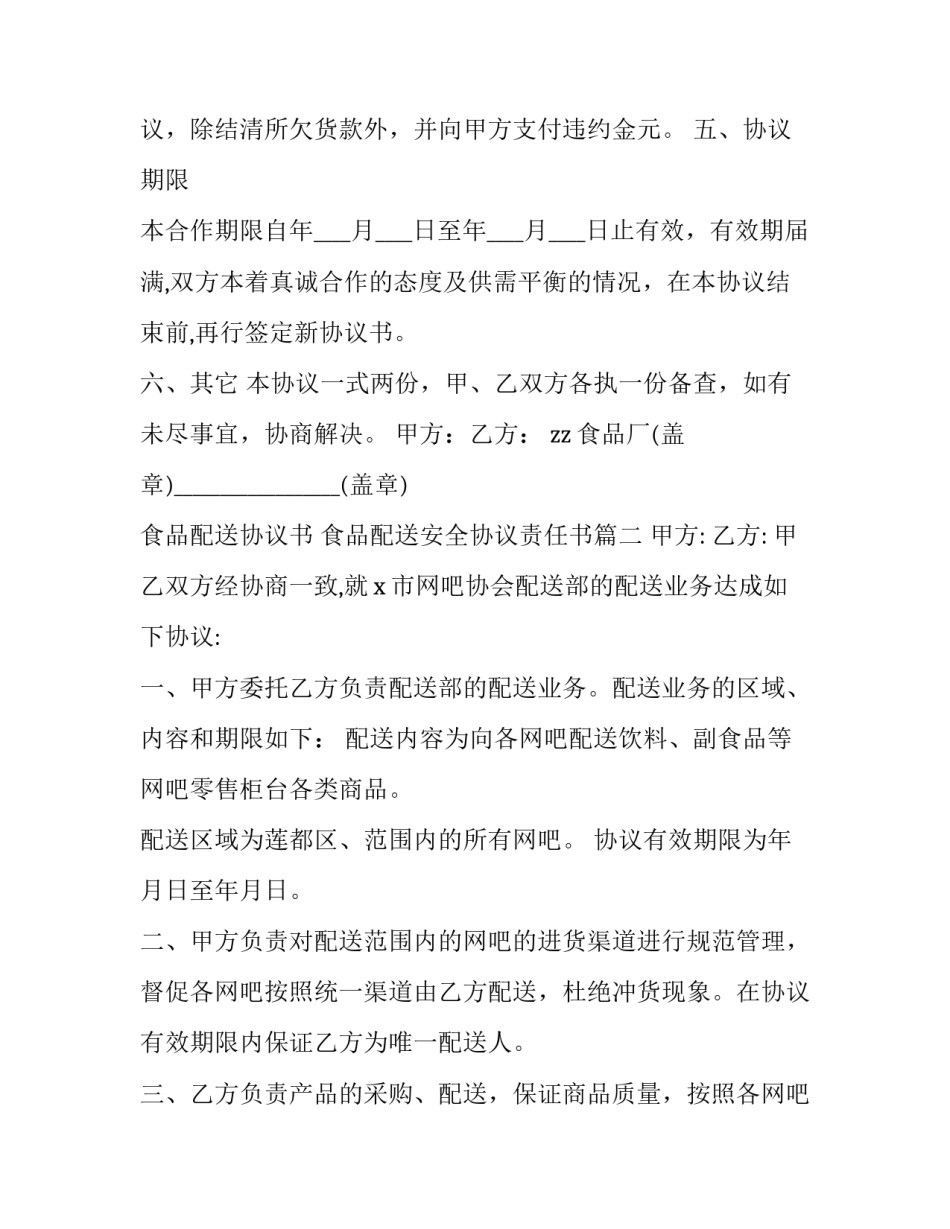 最新食品配送协议书 食品配送安全协议责任书(3篇)_第3页
