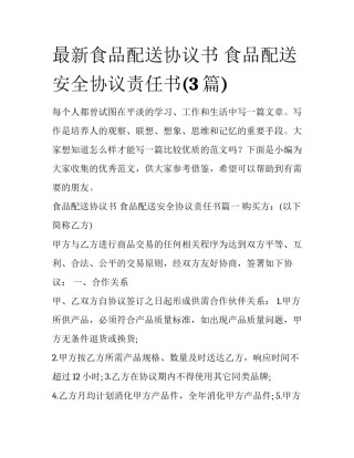 最新食品配送协议书 食品配送安全协议责任书(3篇)