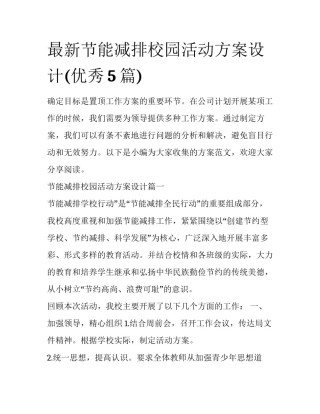 最新节能减排校园活动方案设计(优秀5篇)