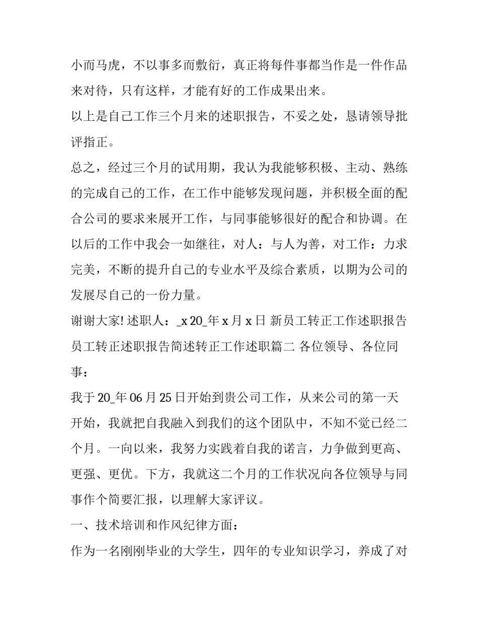 新员工转正工作述职报告 员工转正述职报告简述转正工作述职(七篇)_第3页