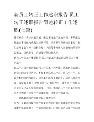 新员工转正工作述职报告 员工转正述职报告简述转正工作述职(七篇)