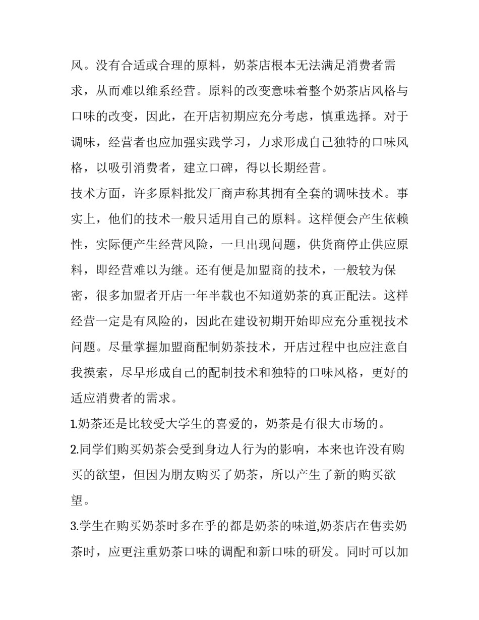 2023年奶茶市场调查报告摘要 奶茶市场调查报告3000字(8篇)_第2页