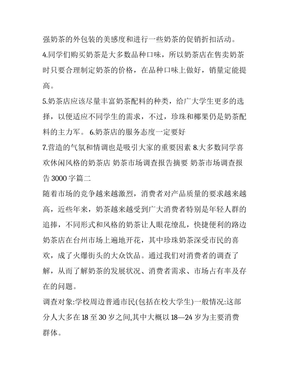 2023年奶茶市场调查报告摘要 奶茶市场调查报告3000字(8篇)_第3页