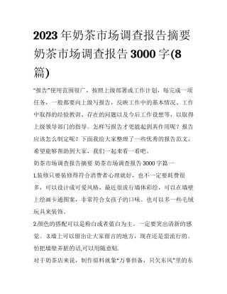 2023年奶茶市场调查报告摘要 奶茶市场调查报告3000字(8篇)