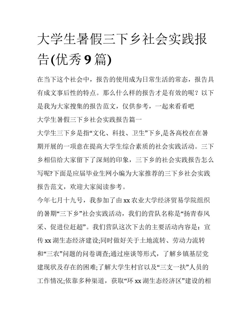 大学生暑假三下乡社会实践报告(优秀9篇)_第1页