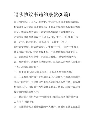 退伙协议书违约条款(3篇)