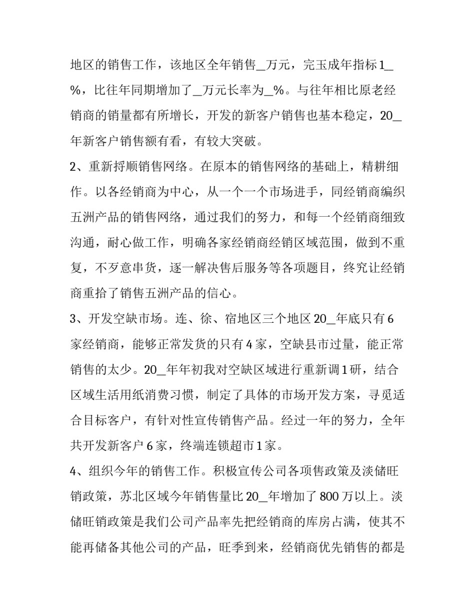 年度销售员工述职报告 销售人员年度述职报告(8篇)_第2页