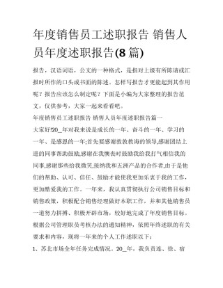 年度销售员工述职报告 销售人员年度述职报告(8篇)