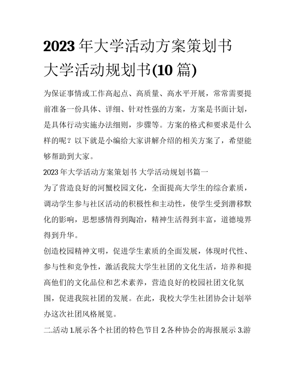 2023年大学活动方案策划书 大学活动规划书(10篇)_第1页