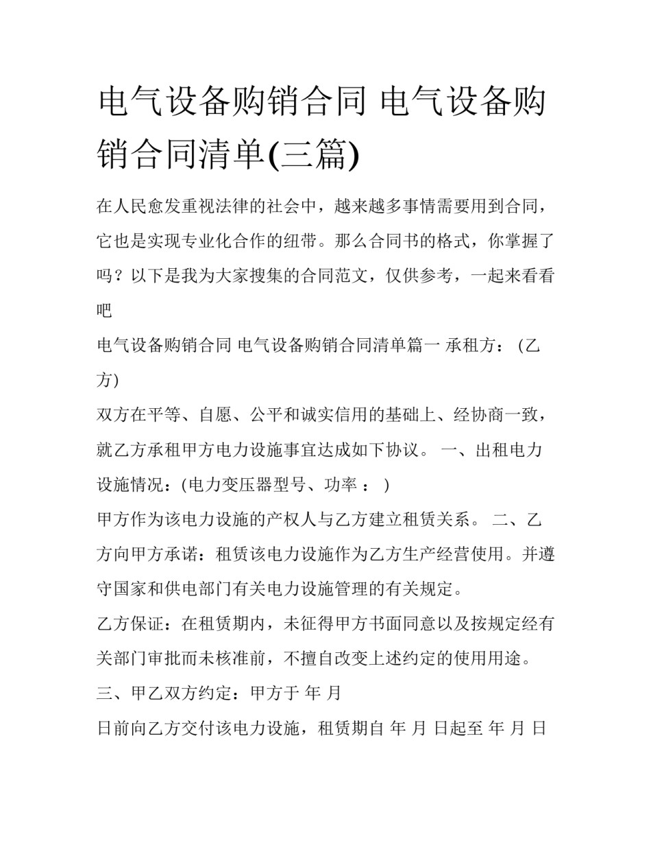 电气设备购销合同 电气设备购销合同清单(三篇)_第1页