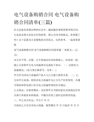 电气设备购销合同 电气设备购销合同清单(三篇)