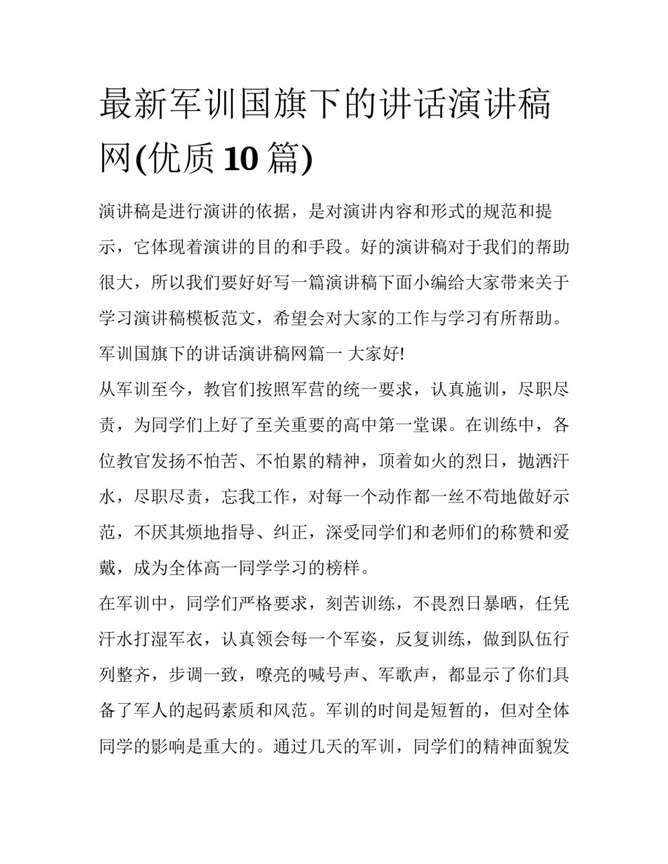 最新军训国旗下的讲话演讲稿网(优质10篇)_第1页