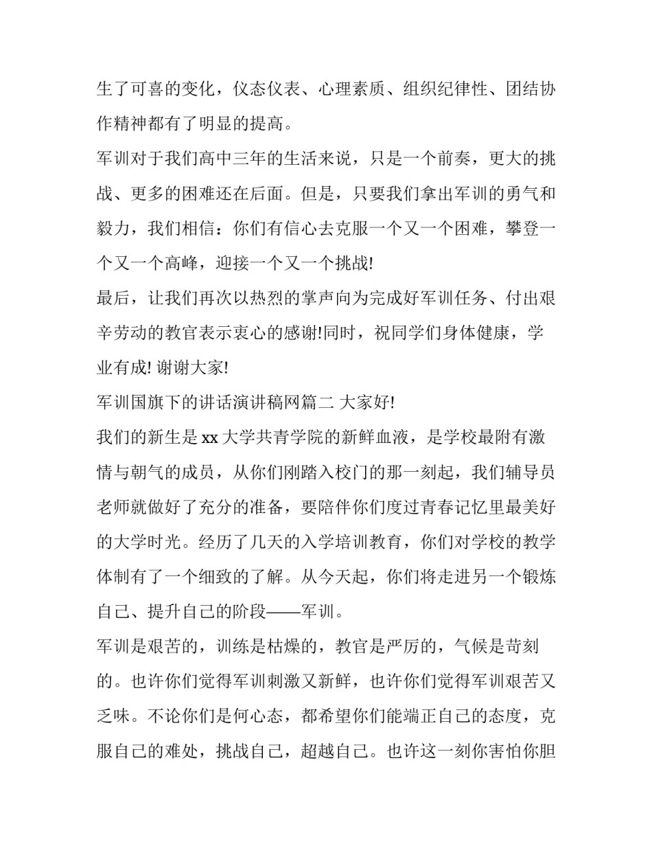 最新军训国旗下的讲话演讲稿网(优质10篇)_第2页