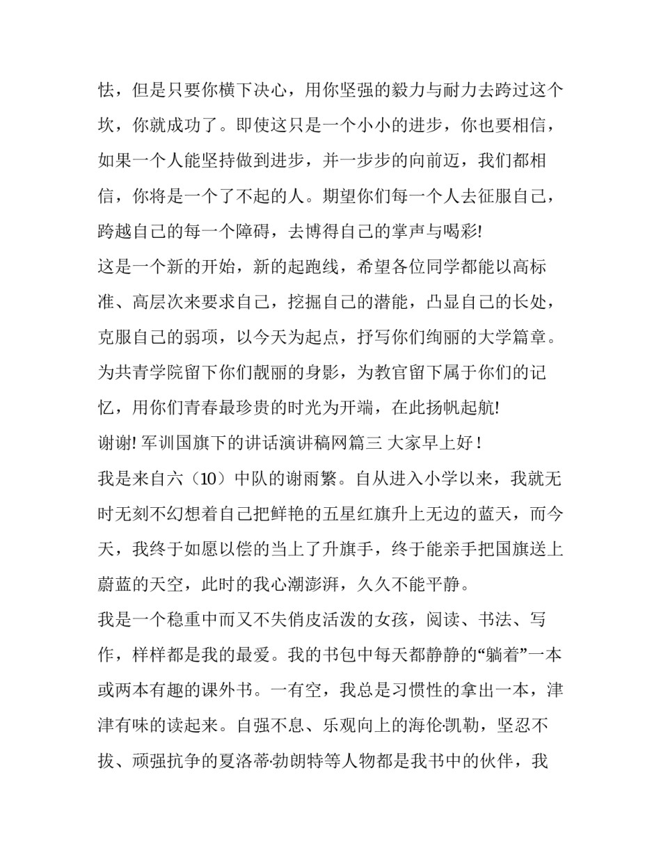最新军训国旗下的讲话演讲稿网(优质10篇)_第3页