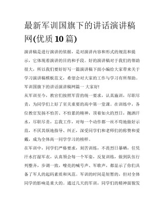 最新军训国旗下的讲话演讲稿网(优质10篇)