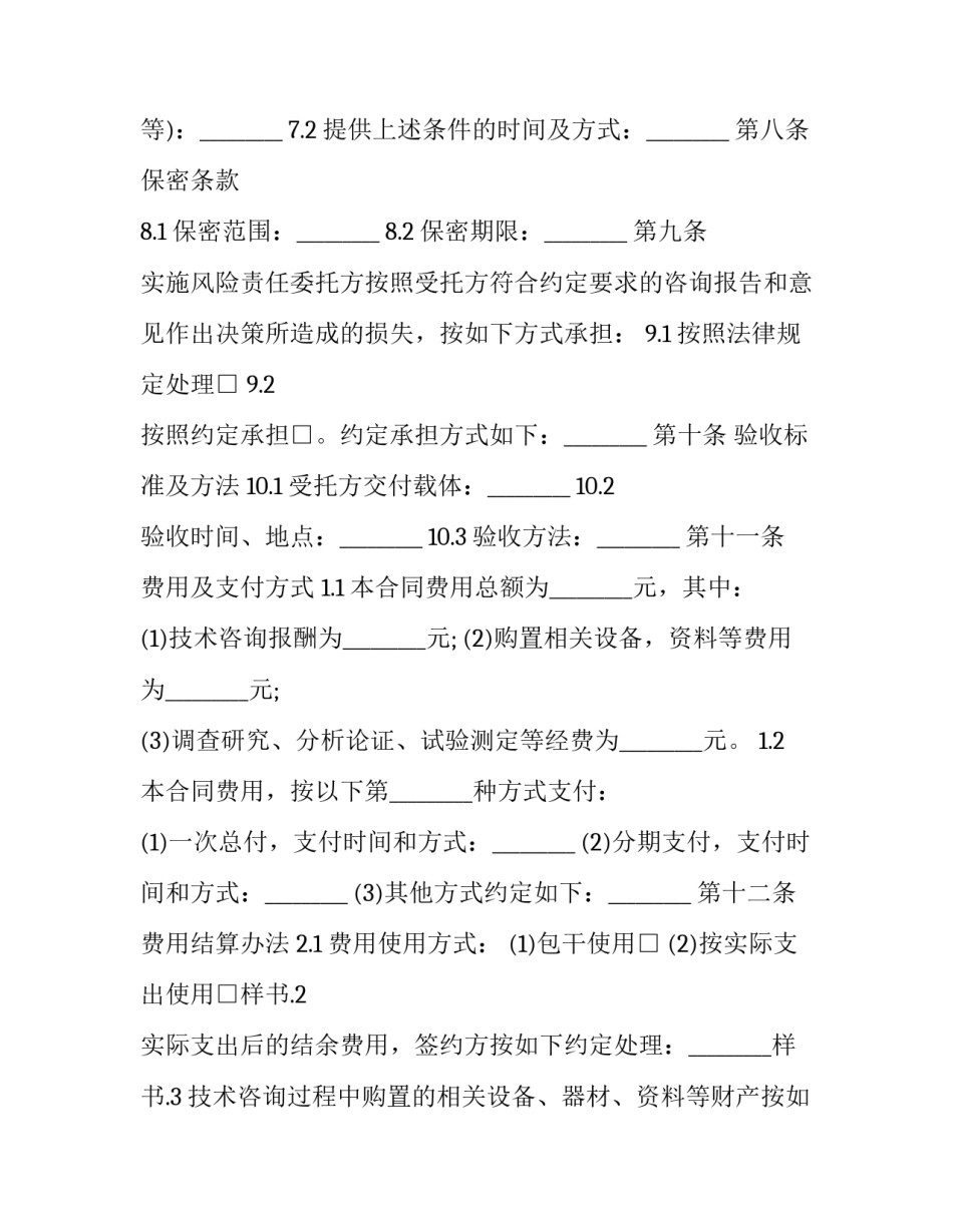 最新技术咨询合同 技术咨询合同版(二十一篇)_第2页