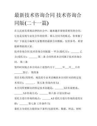 最新技术咨询合同 技术咨询合同版(二十一篇)