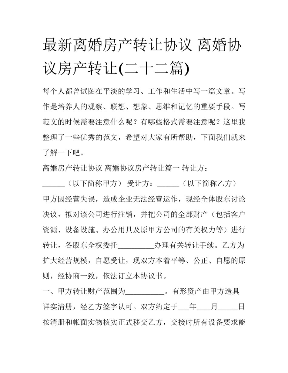 最新离婚房产转让协议 离婚协议房产转让(二十二篇)_第1页