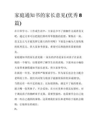 家庭通知书的家长意见(优秀8篇)