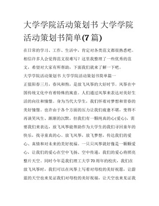 大学学院活动策划书 大学学院活动策划书简单(7篇)