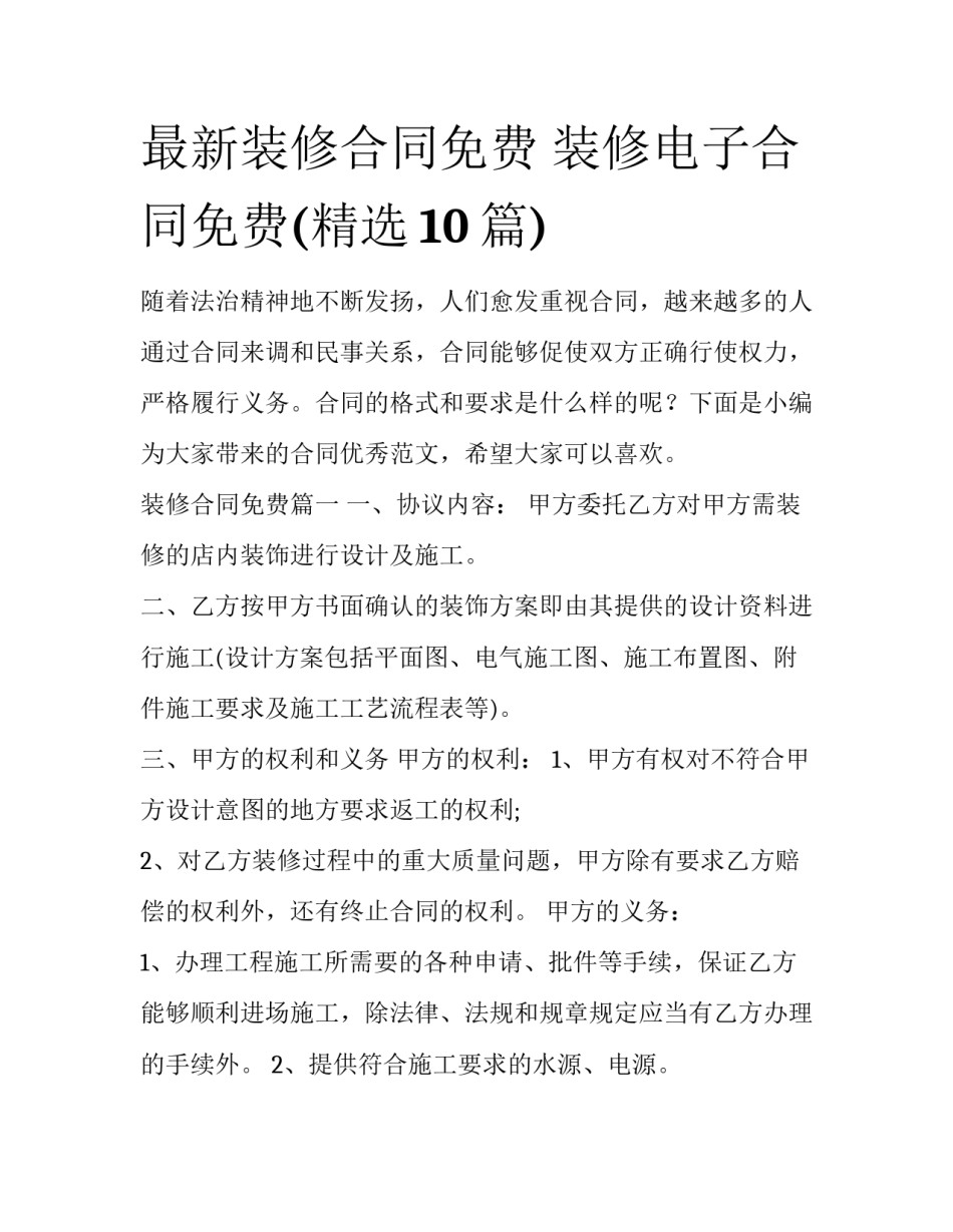 最新装修合同免费 装修电子合同免费(精选10篇)_第1页