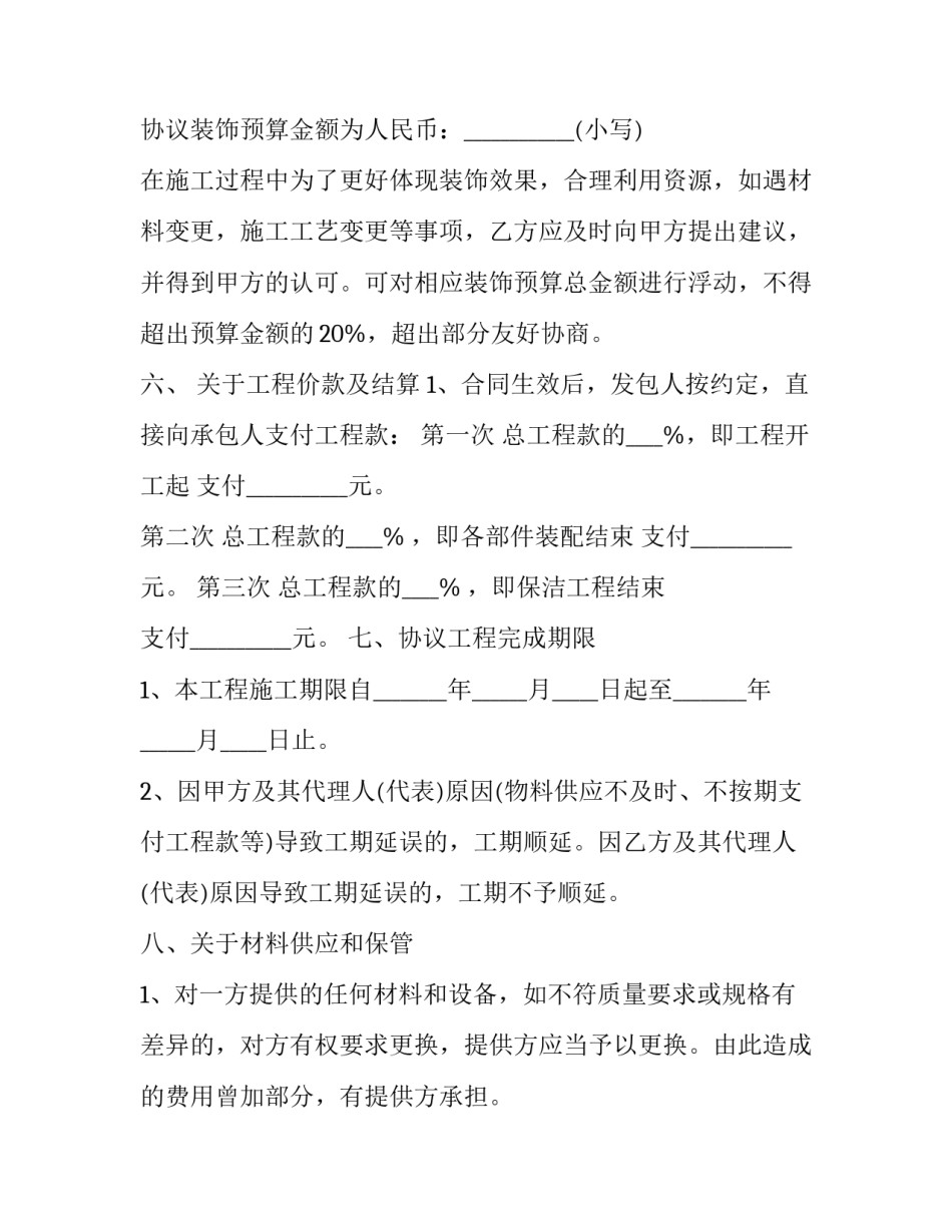 最新装修合同免费 装修电子合同免费(精选10篇)_第3页