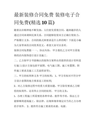 最新装修合同免费 装修电子合同免费(精选10篇)