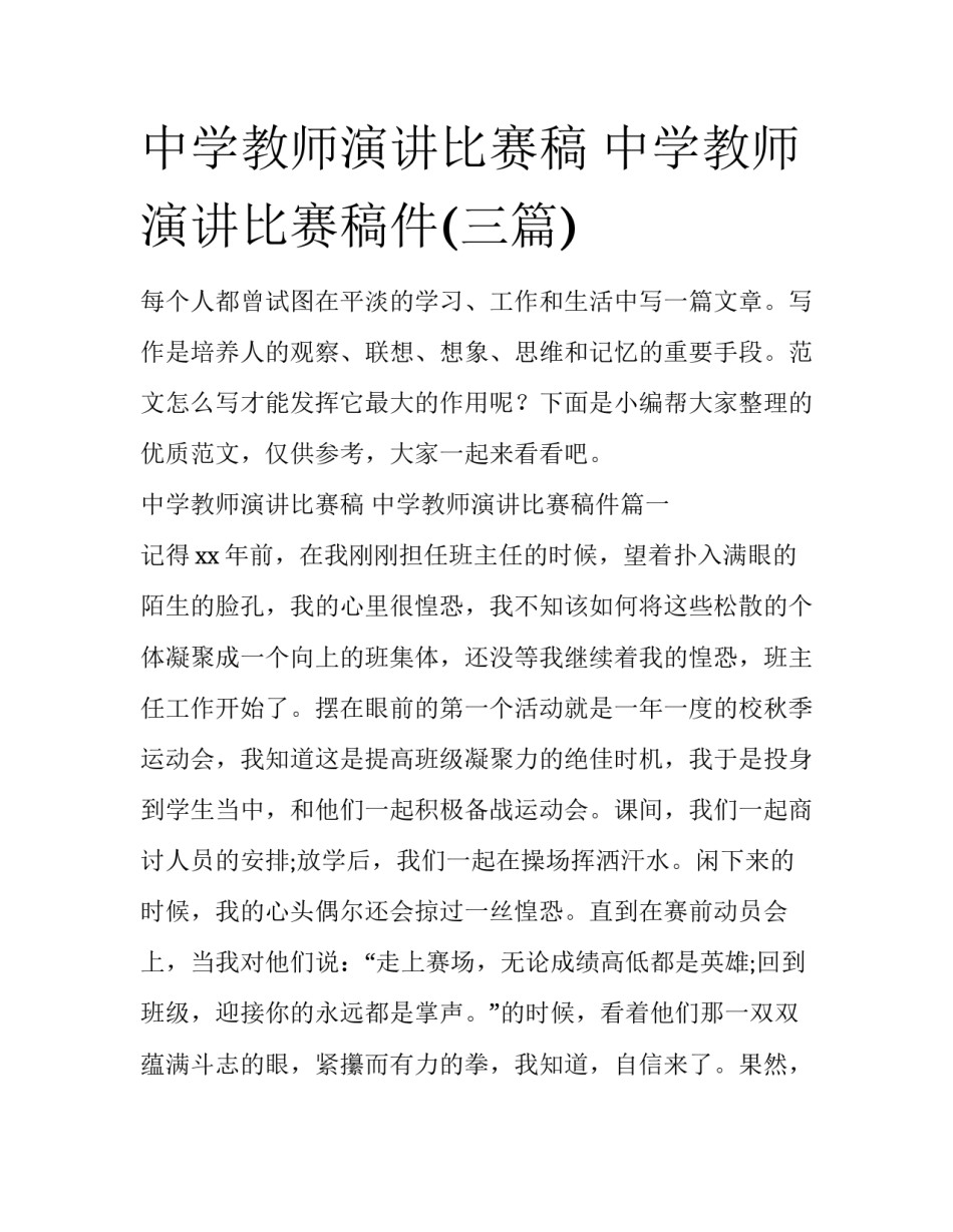 中学教师演讲比赛稿 中学教师演讲比赛稿件(三篇)_第1页