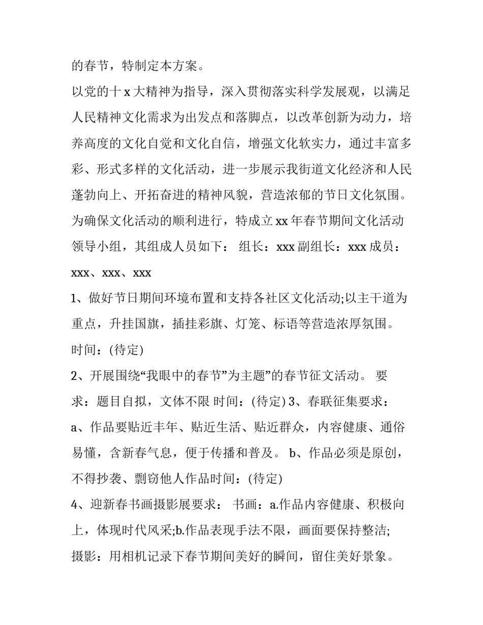 2023年新春文化活动方案 2023年春节文化活动(4篇)_第3页