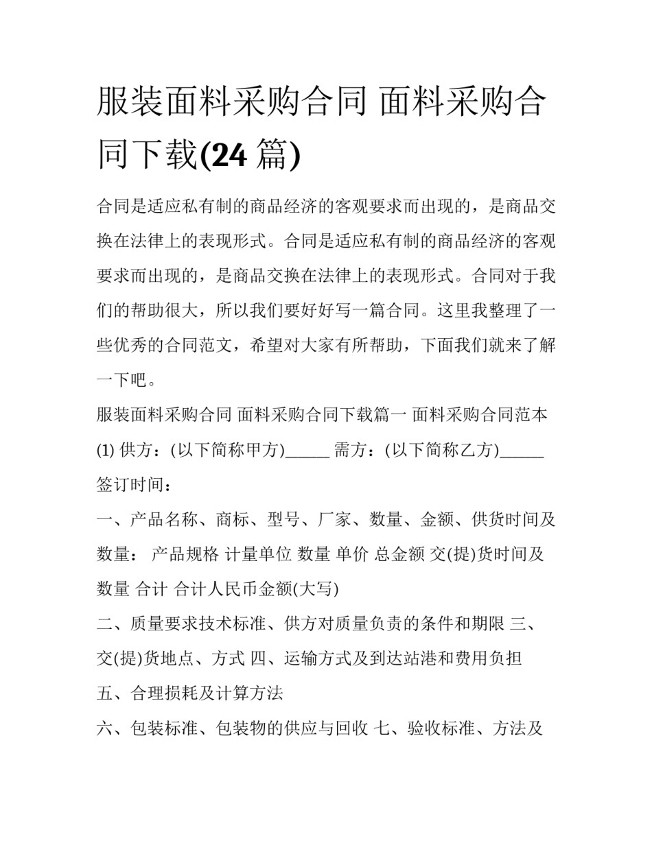 服装面料采购合同 面料采购合同下载(24篇)_第1页