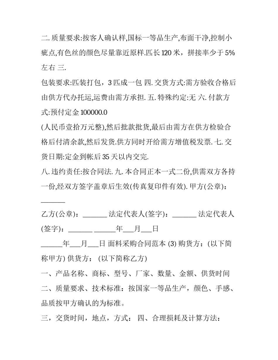 服装面料采购合同 面料采购合同下载(24篇)_第3页