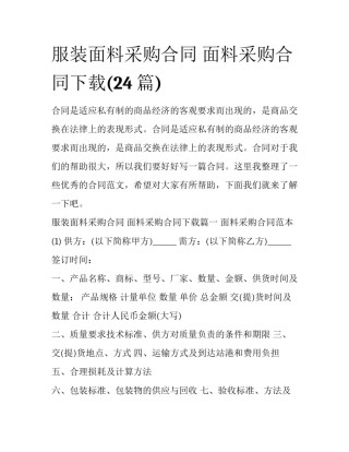 服装面料采购合同 面料采购合同下载(24篇)