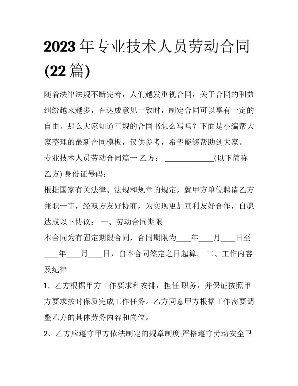 2023年专业技术人员劳动合同(22篇)_第1页