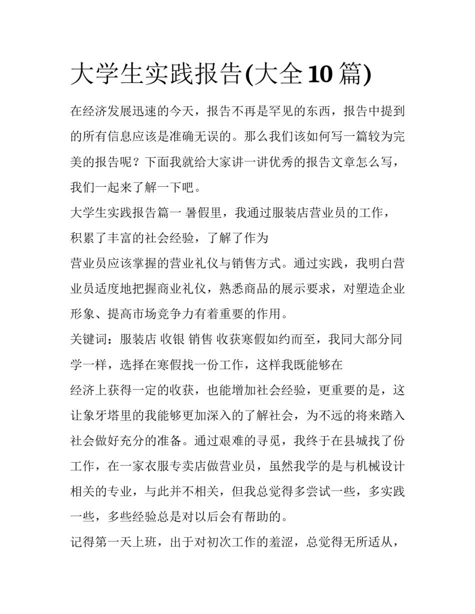 大学生实践报告(大全10篇)_第1页