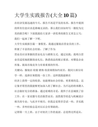 大学生实践报告(大全10篇)