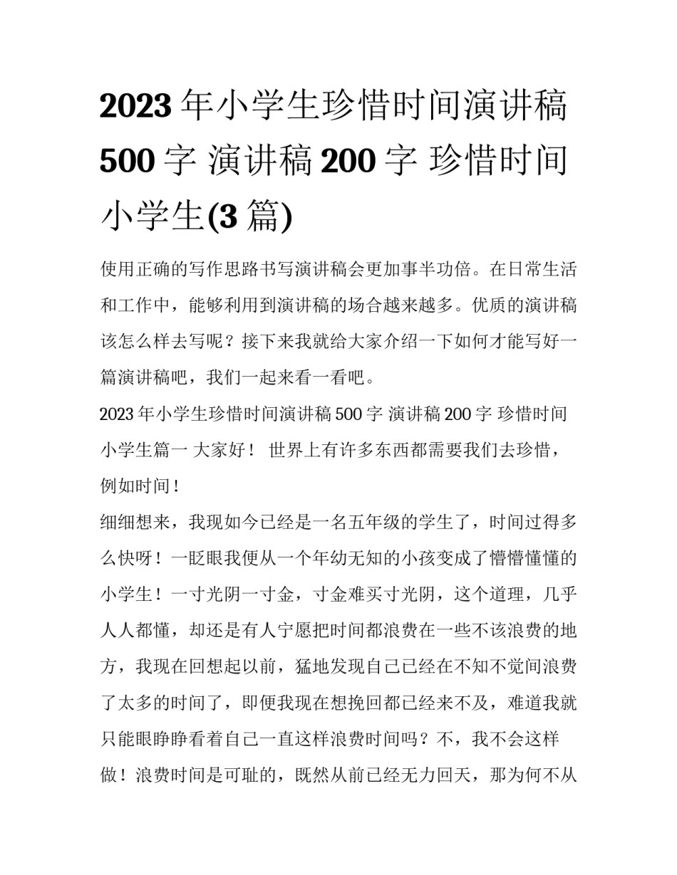 2023年小学生珍惜时间演讲稿500字 演讲稿200字 珍惜时间 小学生(3篇)_第1页
