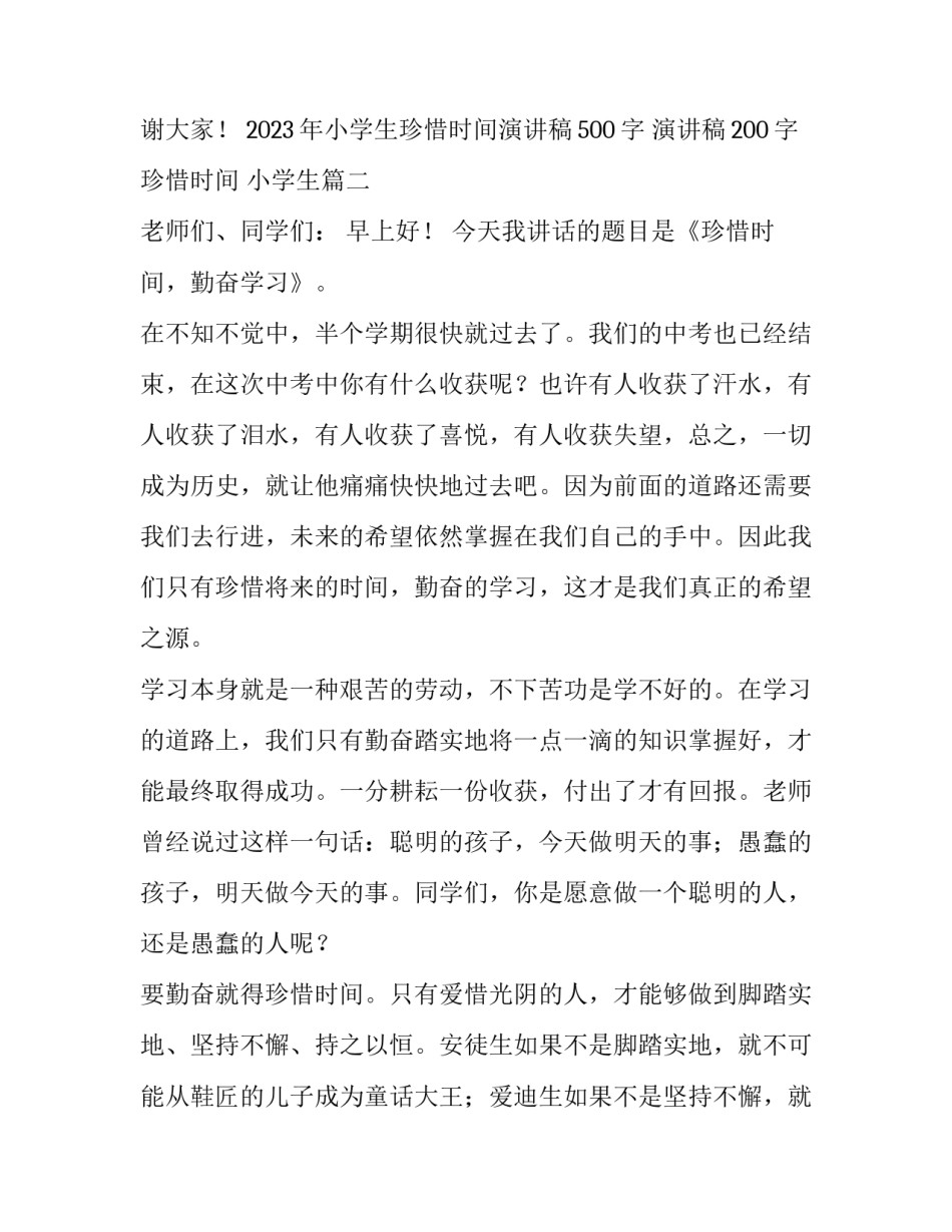 2023年小学生珍惜时间演讲稿500字 演讲稿200字 珍惜时间 小学生(3篇)_第3页