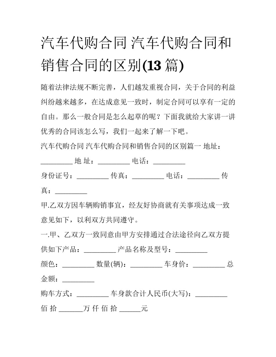 汽车代购合同 汽车代购合同和销售合同的区别(13篇)_第1页