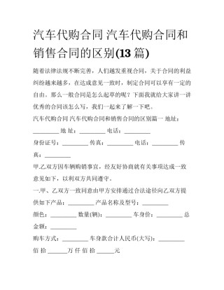 汽车代购合同 汽车代购合同和销售合同的区别(13篇)