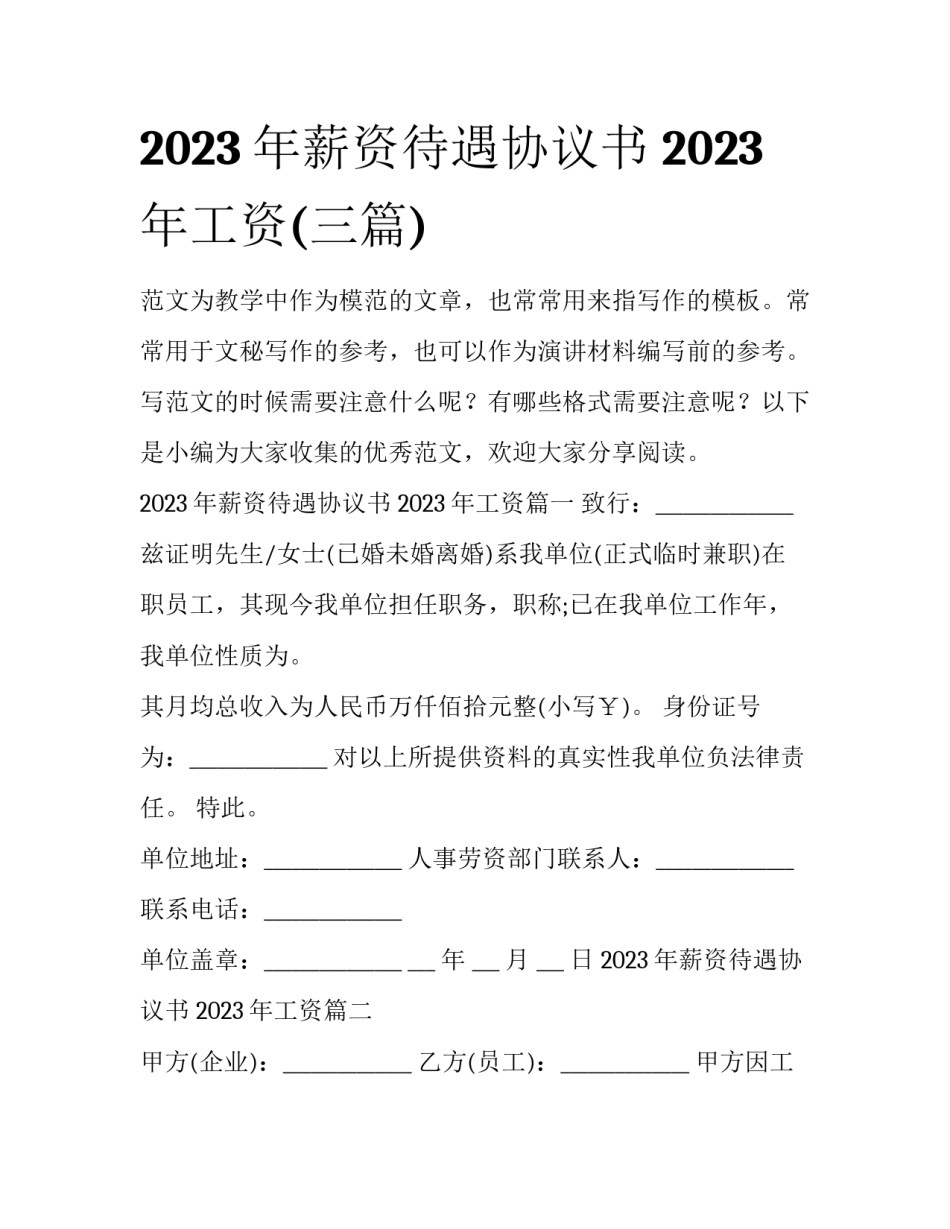 2023年薪资待遇协议书 2023年工资(三篇)_第1页
