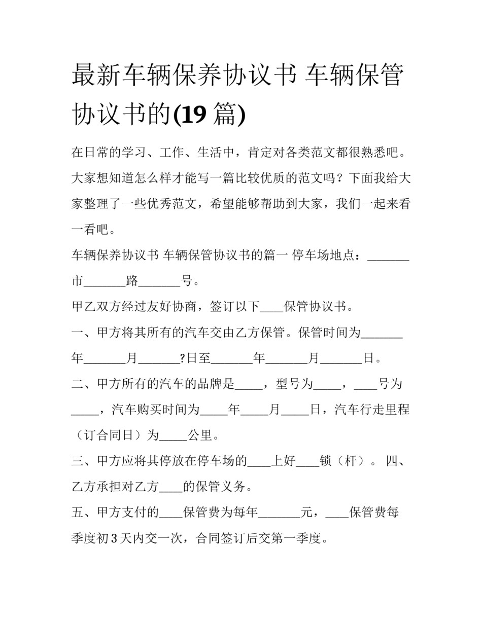 最新车辆保养协议书 车辆保管协议书的(19篇)_第1页