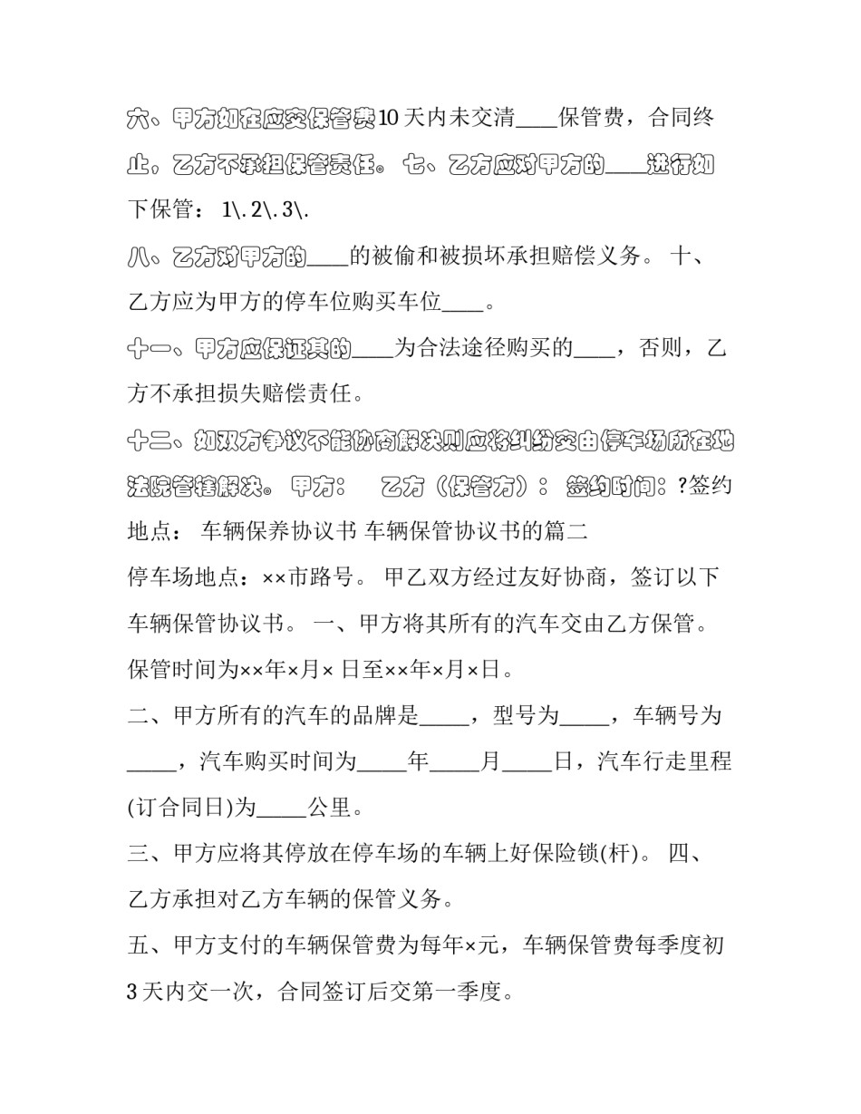 最新车辆保养协议书 车辆保管协议书的(19篇)_第2页
