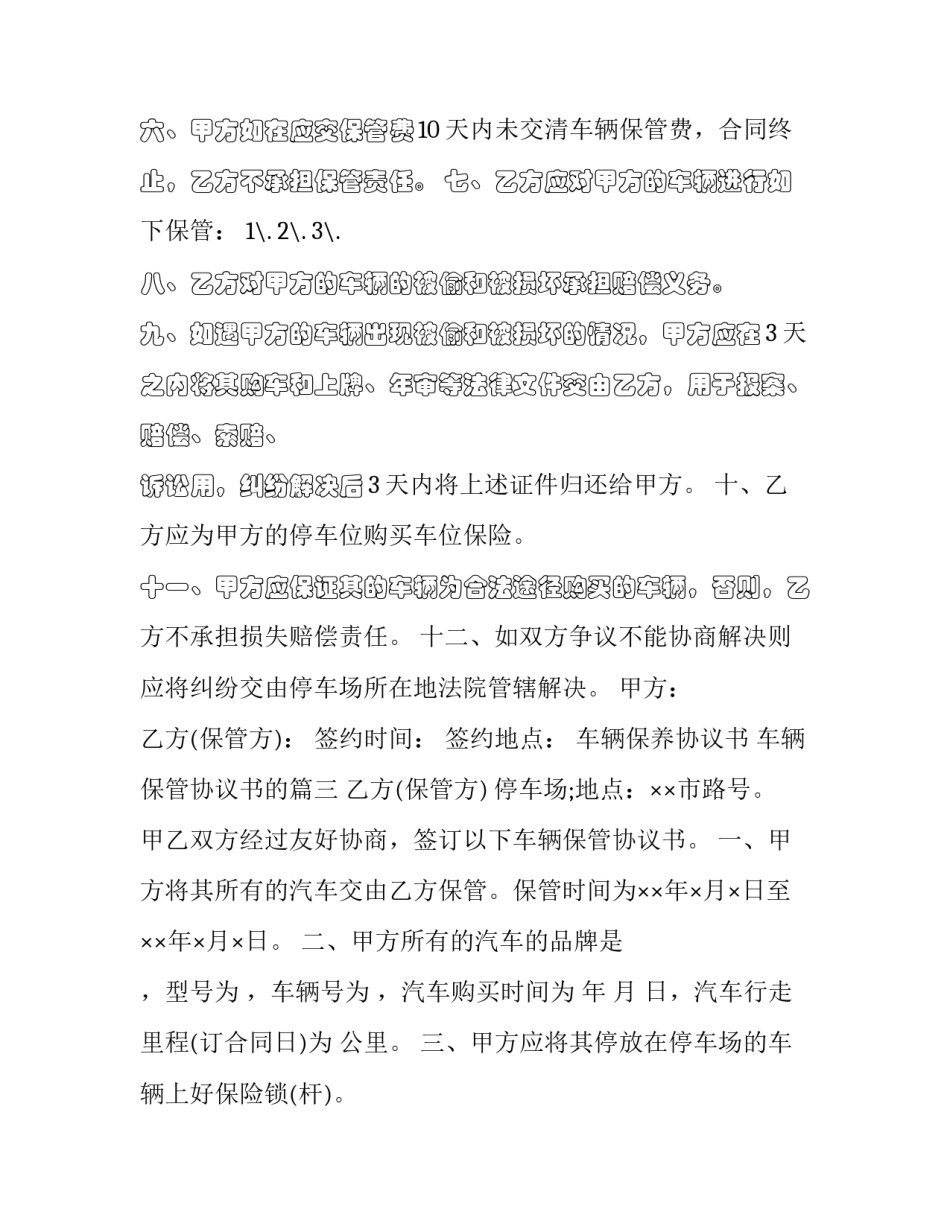 最新车辆保养协议书 车辆保管协议书的(19篇)_第3页