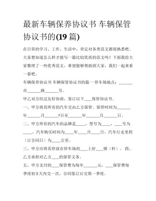最新车辆保养协议书 车辆保管协议书的(19篇)