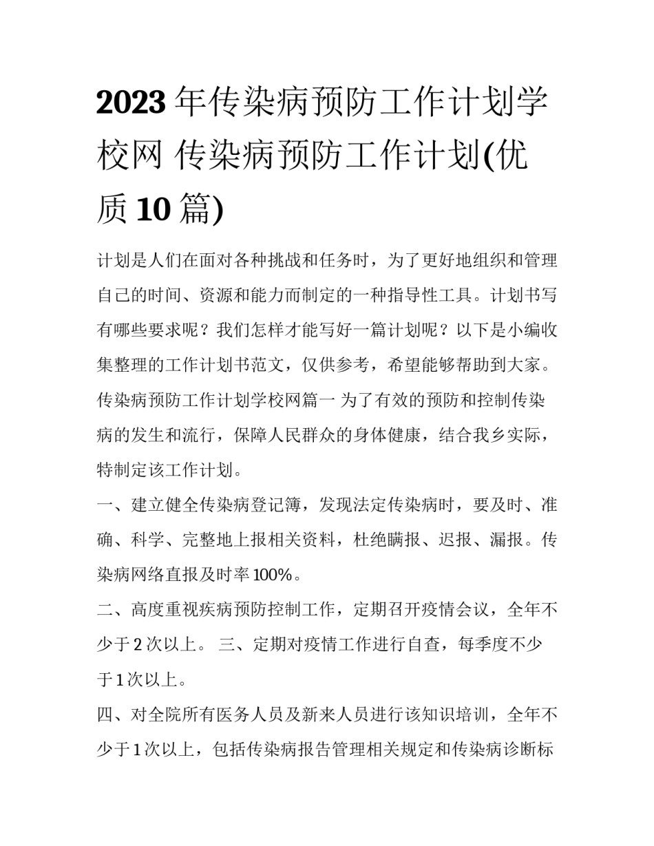 2023年传染病预防工作计划学校网 传染病预防工作计划(优质10篇)_第1页