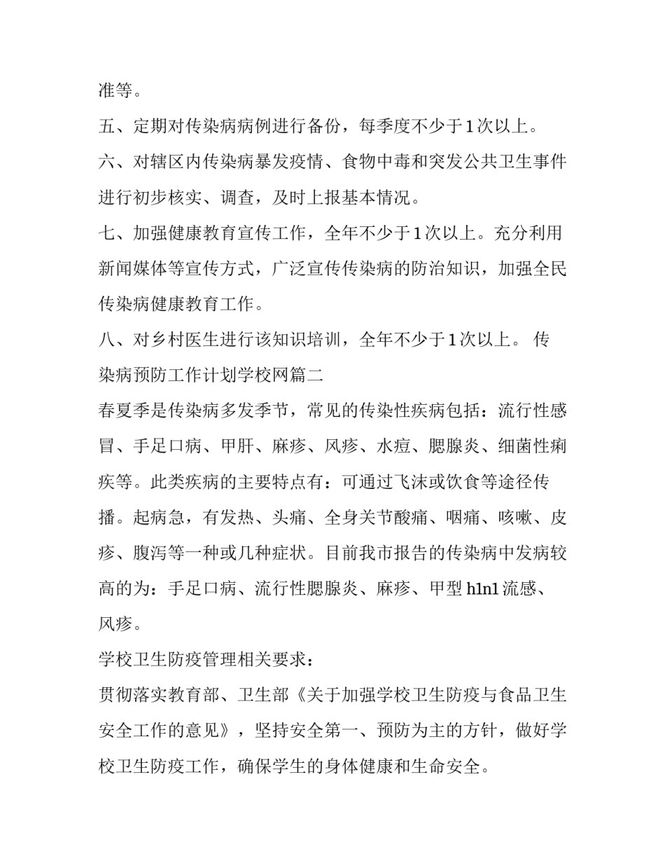 2023年传染病预防工作计划学校网 传染病预防工作计划(优质10篇)_第2页