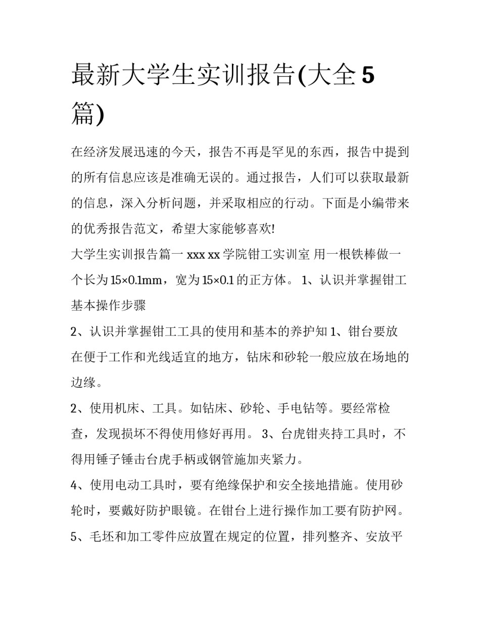 最新大学生实训报告(大全5篇)_第1页