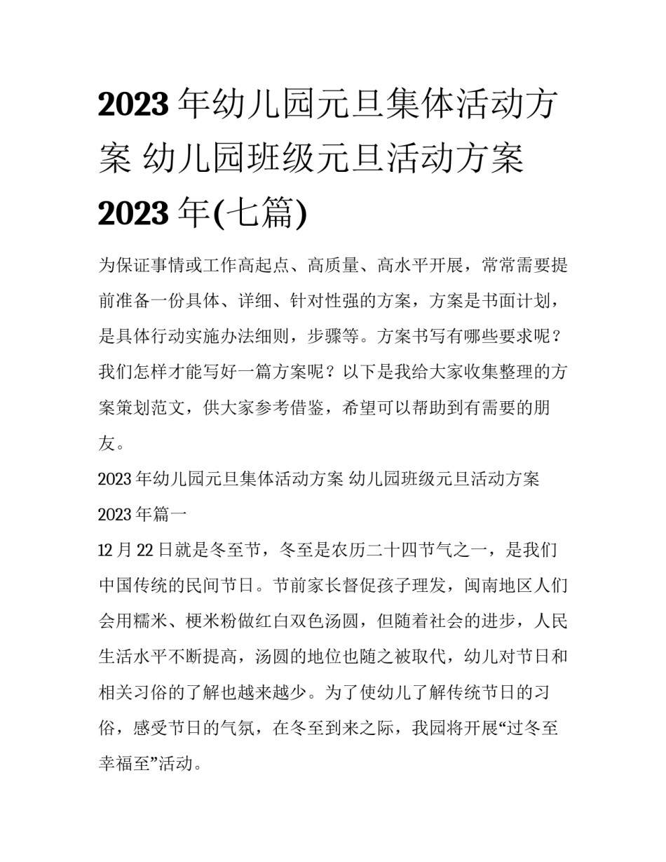 2023年幼儿园元旦集体活动方案 幼儿园班级元旦活动方案2023年(七篇)_第1页