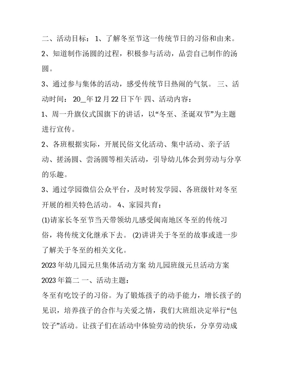 2023年幼儿园元旦集体活动方案 幼儿园班级元旦活动方案2023年(七篇)_第2页